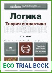 Логика. Теория и практика