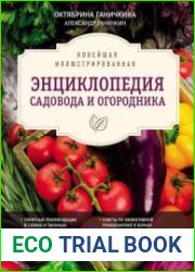 Новейшая иллюстрированная энциклопедия садовода и огородника