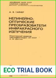 Нелинейно-оптические преобразователи инфракрасного излучения