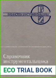 Справочник инструментальщика