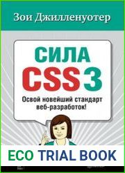 Сила CSS3 Освой новейший стандарт веб-разработок!
