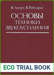 Основы техники звукоусиления