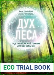 Дух леса. Гид по японской технике лесных купаний