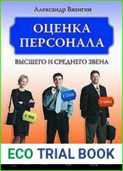 Оценка персонала высшего и среднего звена