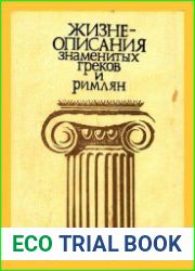 Жизнеописания знаменитых греков и римлян