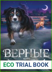 Верные. Тайна трёх колец
