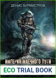 Империя Млечного Пути. Книга 1. Разведчик