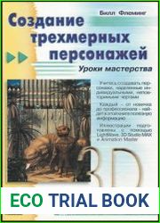 Создание трехмерных персонажей. Уроки мастерства