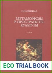 Метаморфозы в пространстве культуры
