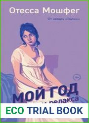 Мой год отдыха и релакса