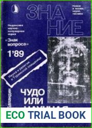 Чудо или научная загадка? Наука и религия о Туринской плащанице