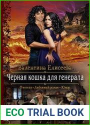 Черная кошка для генерала