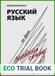 Русский язык на грани нервного срыва