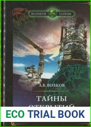 Тайны открытий ХХ века