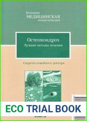 Остеохондроз Лучшие методы лечения