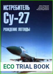 Истребитель Су-27. Рождение легенды