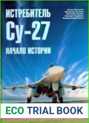 Истребитель Су-27. Начало истории