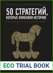 50 стратегий, которые изменили историю. От военных действий до бизнеса