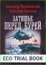 Затишье перед бурей