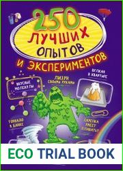250 лучших опытов и экспериментов