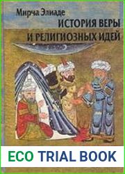 История веры и религиозных идей. От Магомета до Реформации