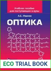 Оптика Учебное пособие для поступающих в вузы