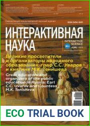 Интерактивная наука №4 (апрель 2019)