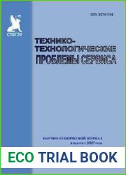 Технико-технологические проблемы сервиса №1 (2019)