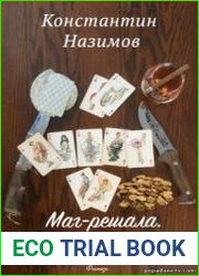 Маг-решала. Становление