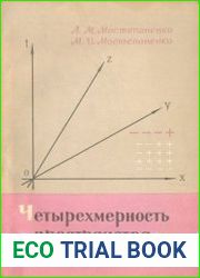 Четырехмерность пространства и времени