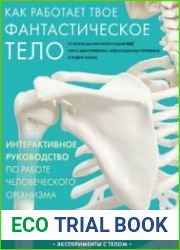 Как работает твое фантастическое тело