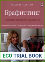 Брафиттинг. Лифтинг груди без скальпеля