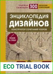 Энциклопедия дизайнов для вязания на спицах. Конструктор сочетаний узоров