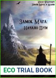 Замок мага. Начало пути