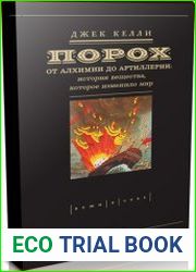 Порох. От алхимии до артиллерии. История вещества, которое изменило мир (Аудиокнига)