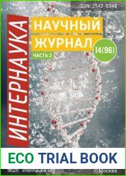 Интернаука №14 (апрель 2019)