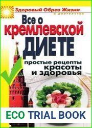 Все о кремлевской диете. Простые рецепты красоты и здоровья