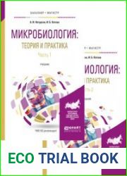 Микробиология теория и практика