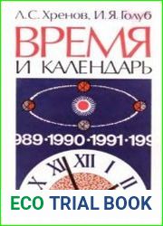 Время и календарь