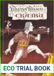 Братья Гримм. Сказки