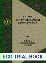 Экспериментальная ядерная физика. В 3 томах. Том 3. Физика элементарных частиц