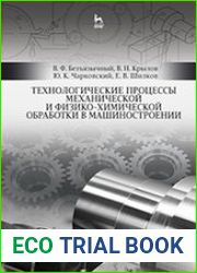 Технологические процессы механической и физико-химической обработки в машиностроении