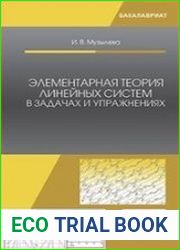 Элементарная теория линейных систем в задачах и упражнениях