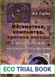 Математика, компьютер, прогноз погоды и другие сценарии математической физики