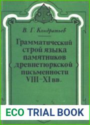 Грамматический строй языка памятников древнетюркской письменности VIII-XI вв.