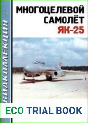 Многоцелевой Самолет Як-25 (Авиаколлекция 2014-05)