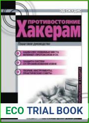 Противостояние хакерам. Пошаговое руководство по компьютерным атакам и эффективной защите