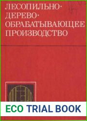 Лесопильно-деревообрабатывающее производство. Курсовое и дипломное проектирование