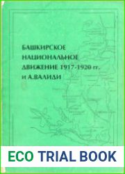 Башкирское национальное движение 1917-1920 гг. и А. Валиди