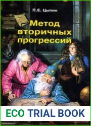 Метод вторичных прогрессий